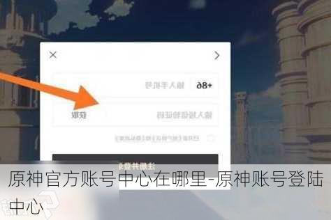 原神官方账号中心在哪里-原神账号登陆中心