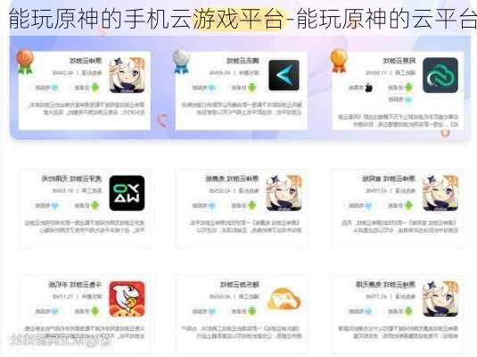 能玩原神的手机云游戏平台-能玩原神的云平台