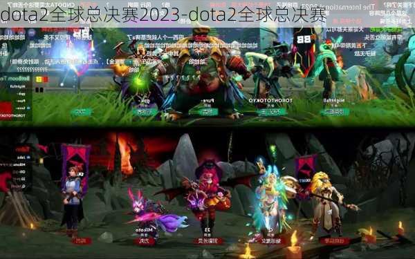 dota2全球总决赛2023-dota2全球总决赛