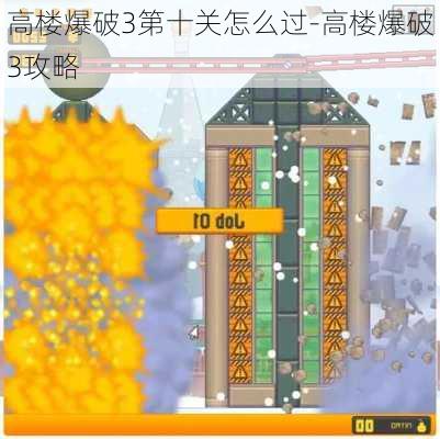 高楼爆破3第十关怎么过-高楼爆破3攻略