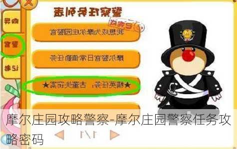 摩尔庄园攻略警察-摩尔庄园警察任务攻略密码