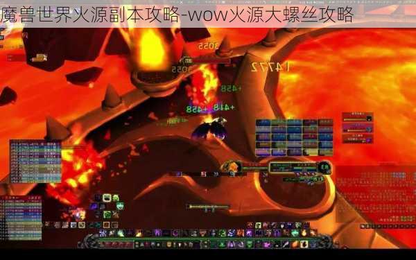 魔兽世界火源副本攻略-wow火源大螺丝攻略