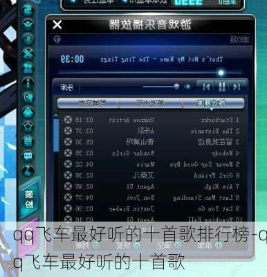 qq飞车最好听的十首歌排行榜-qq飞车最好听的十首歌