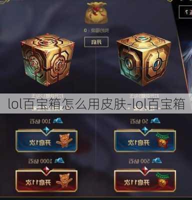 lol百宝箱怎么用皮肤-lol百宝箱