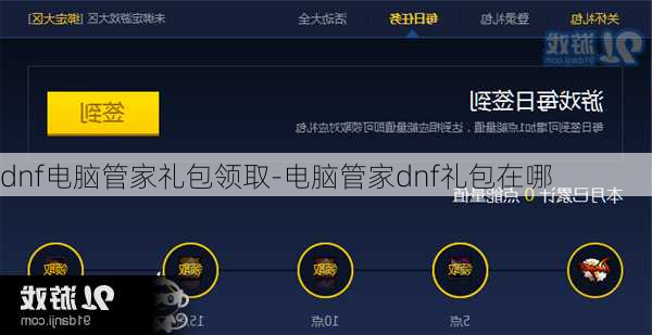 dnf电脑管家礼包领取-电脑管家dnf礼包在哪