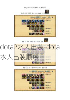 dota2水人出装-dota水人出装顺序