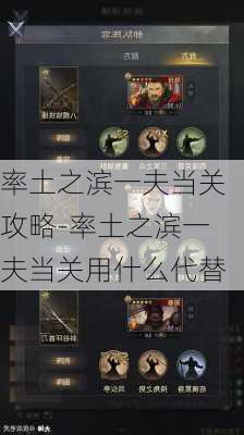 率土之滨一夫当关攻略-率土之滨一夫当关用什么代替