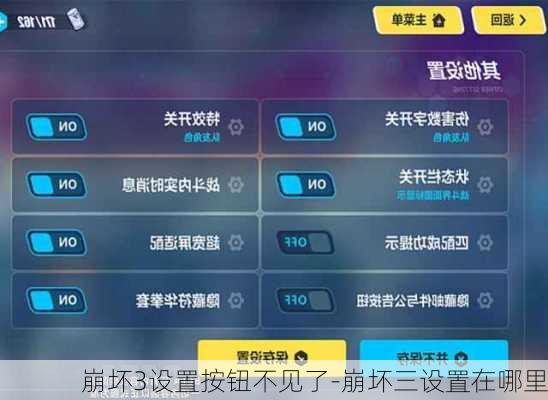 崩坏3设置按钮不见了-崩坏三设置在哪里