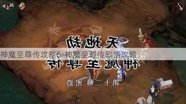 神魔至尊传攻略6-神魔至尊传剧情攻略