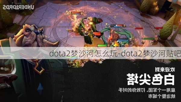 dota2梦沙河怎么玩-dota2梦沙河贴吧