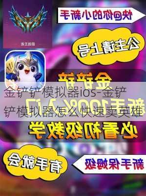 金铲铲模拟器ios-金铲铲模拟器怎么快速卖英雄