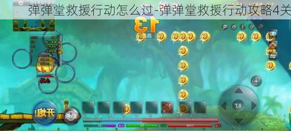 弹弹堂救援行动怎么过-弹弹堂救援行动攻略4关