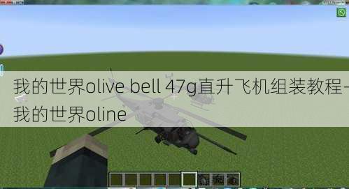 我的世界olive bell 47g直升飞机组装教程-我的世界oline