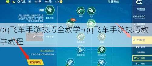 qq飞车手游技巧全教学-qq飞车手游技巧教学教程