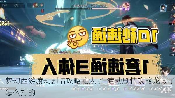 梦幻西游渡劫剧情攻略龙太子-渡劫剧情攻略龙太子怎么打的