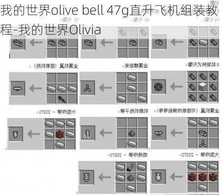 我的世界olive bell 47g直升飞机组装教程-我的世界Olivia