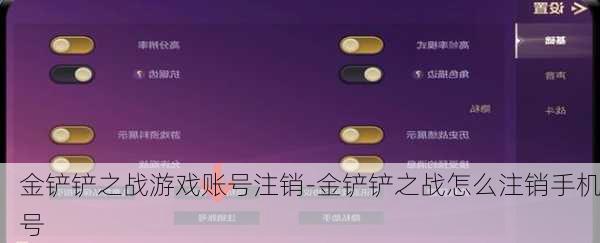 金铲铲之战游戏账号注销-金铲铲之战怎么注销手机号