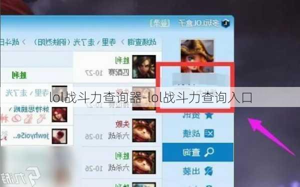 lol战斗力查询器-lol战斗力查询入口