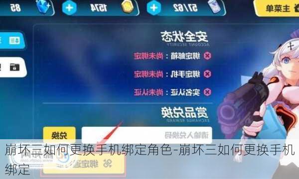 崩坏三如何更换手机绑定角色-崩坏三如何更换手机绑定