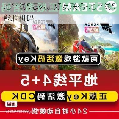 地平线5怎么加好友联机-地平线5能联机吗