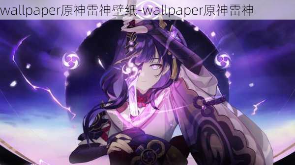 wallpaper原神雷神壁纸-wallpaper原神雷神