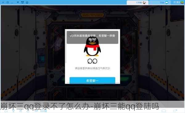 崩坏三qq登录不了怎么办-崩坏三能qq登陆吗