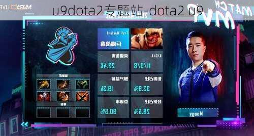 u9dota2专题站-dota2 u9