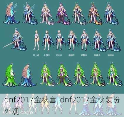 dnf2017金秋套-dnf2017金秋装扮外观