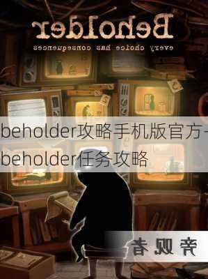 beholder攻略手机版官方-beholder任务攻略