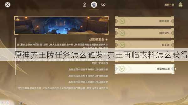 原神赤王陵任务怎么触发-赤王再临衣料怎么获得