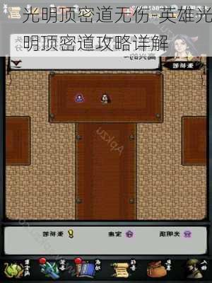 光明顶密道无伤-英雄光明顶密道攻略详解