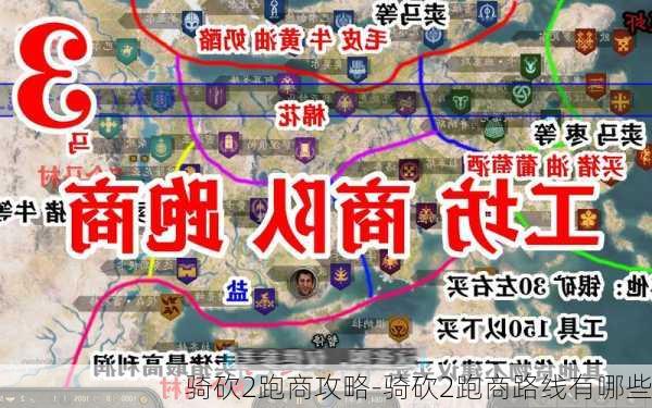 骑砍2跑商攻略-骑砍2跑商路线有哪些