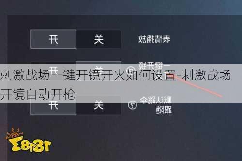 刺激战场一键开镜开火如何设置-刺激战场开镜自动开枪