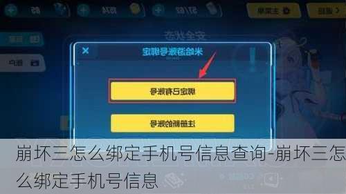 崩坏三怎么绑定手机号信息查询-崩坏三怎么绑定手机号信息