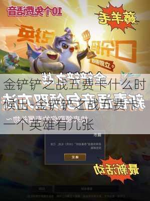 金铲铲之战五费卡什么时候出-金铲铲之战五费卡一个英雄有几张