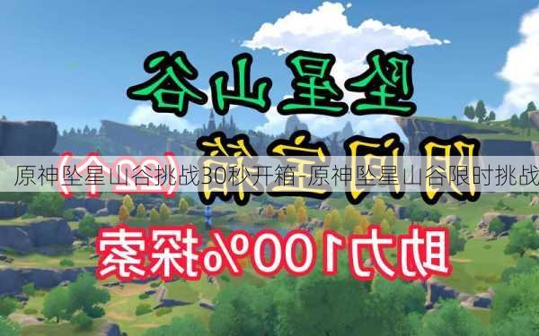 原神坠星山谷挑战30秒开箱-原神坠星山谷限时挑战