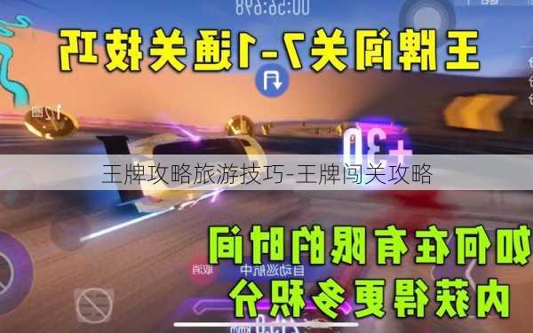 王牌攻略旅游技巧-王牌闯关攻略