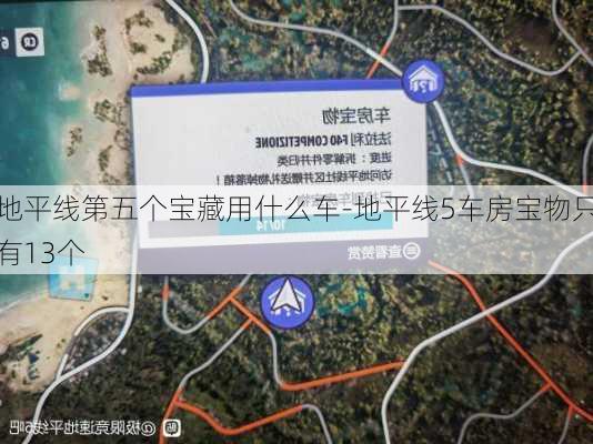 地平线第五个宝藏用什么车-地平线5车房宝物只有13个