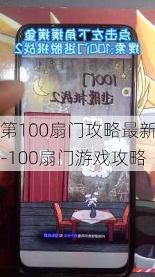 第100扇门攻略最新-100扇门游戏攻略