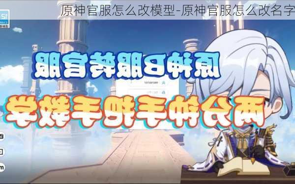 原神官服怎么改模型-原神官服怎么改名字