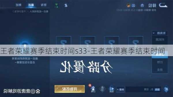 王者荣耀赛季结束时间s33-王者荣耀赛季结束时间