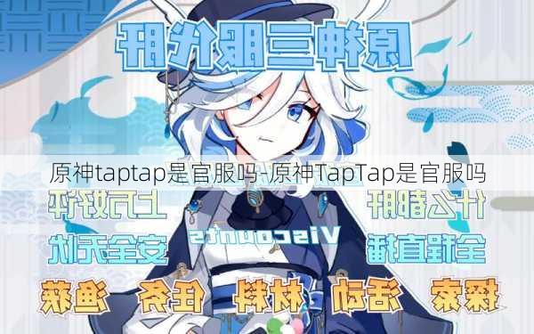 原神taptap是官服吗-原神TapTap是官服吗