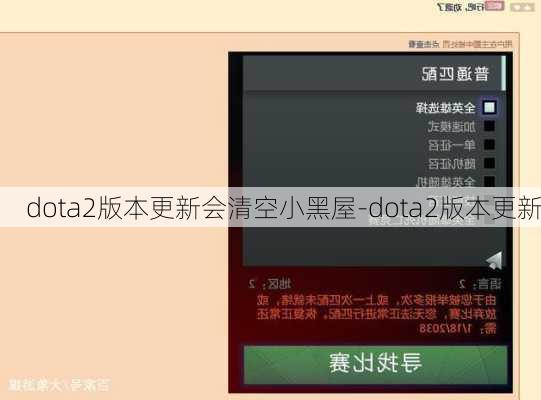 dota2版本更新会清空小黑屋-dota2版本更新