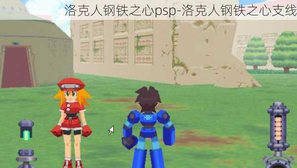 洛克人钢铁之心psp-洛克人钢铁之心支线