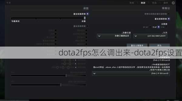 dota2fps怎么调出来-dota2fps设置