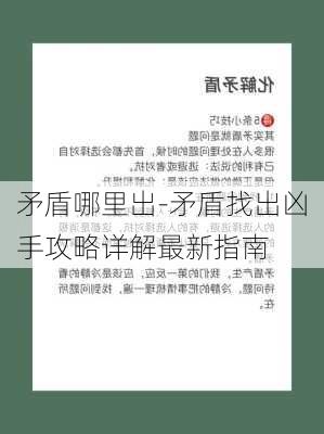 矛盾哪里出-矛盾找出凶手攻略详解最新指南