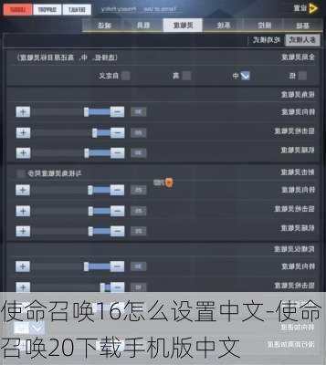 使命召唤16怎么设置中文-使命召唤20下载手机版中文