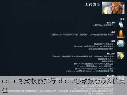 dota2被动技能排行-dota2被动技能最多的英雄