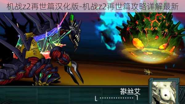 机战z2再世篇汉化版-机战z2再世篇攻略详解最新