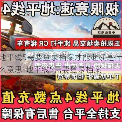 地平线5需要登录档案才能继续是什么意思-地平线5需要登录档案